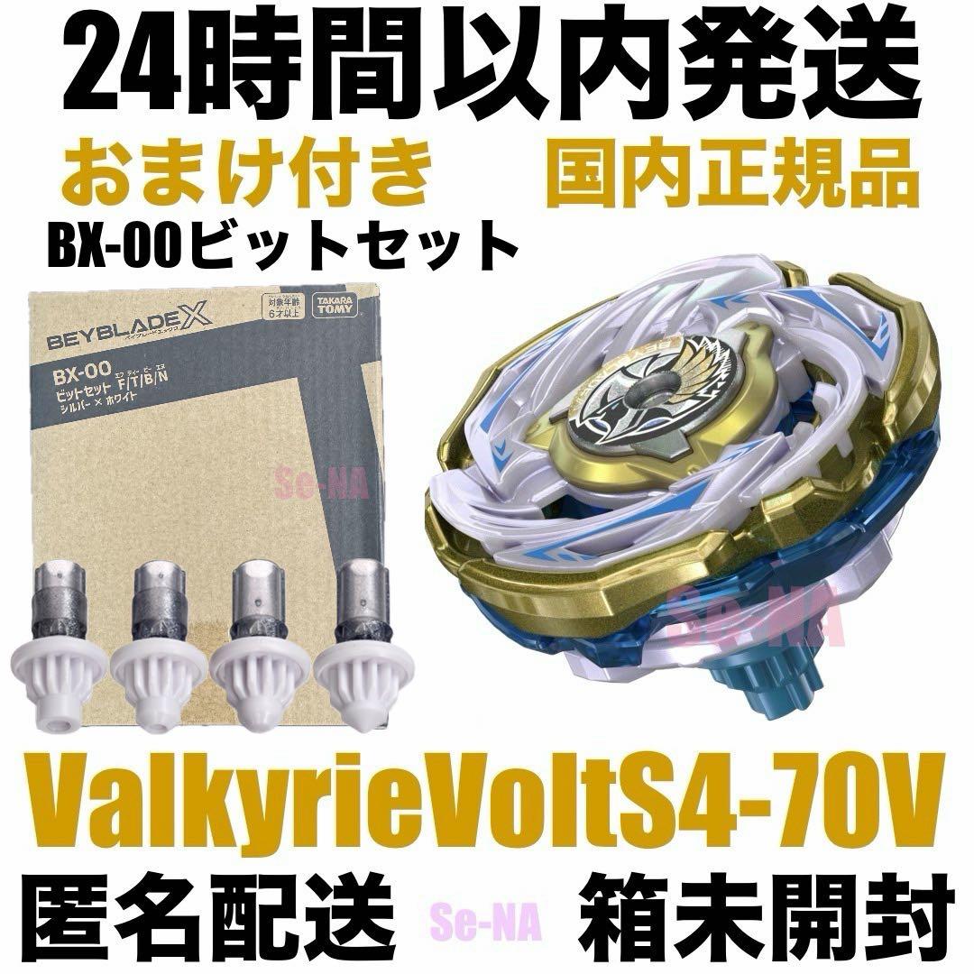 ワルキューレボルトS4-70V ビットセット シルバー ホワイト ベイブレードX ベイブレードX ワルキューレボルトS4-70V ビットセット シルバー