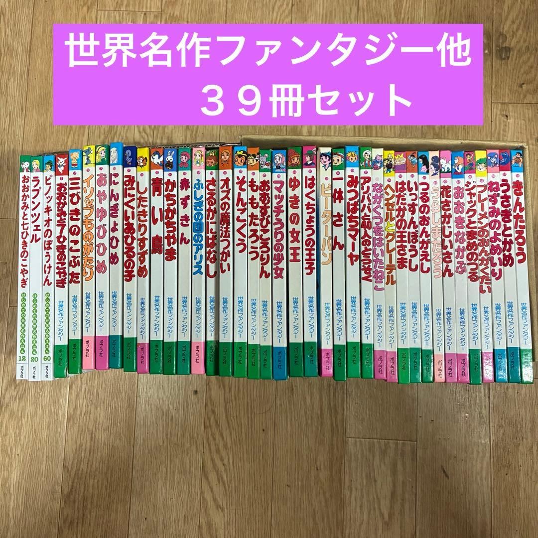 J59児童書／世界名作ファンタジー他全39冊セット - メルカリ