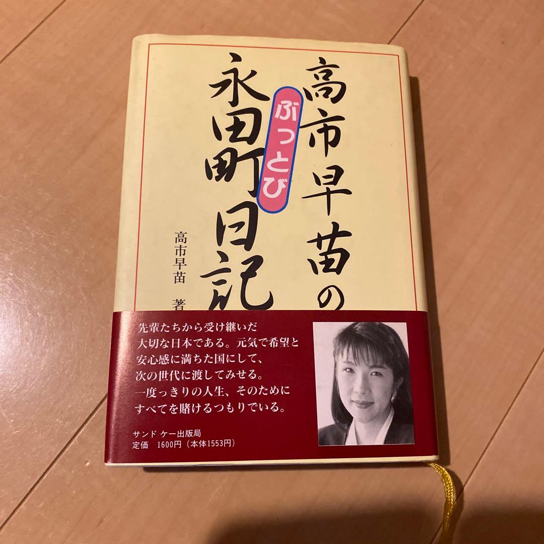 高市早苗のぶっとび永田町日記 - メルカリ
