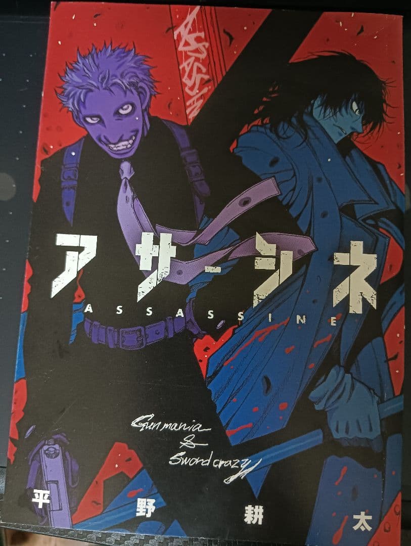 コミックバーズ付録冊子 「アサシネ」 平野耕太 - メルカリ