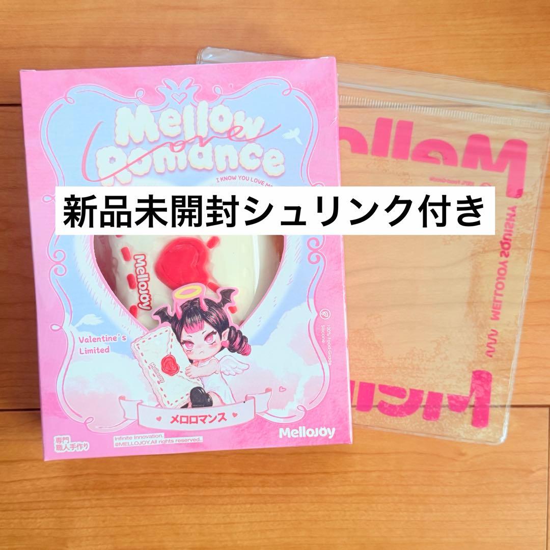 新品未開封Mellojoy メロジョイスクイーズ メロロマンス バレンタイン