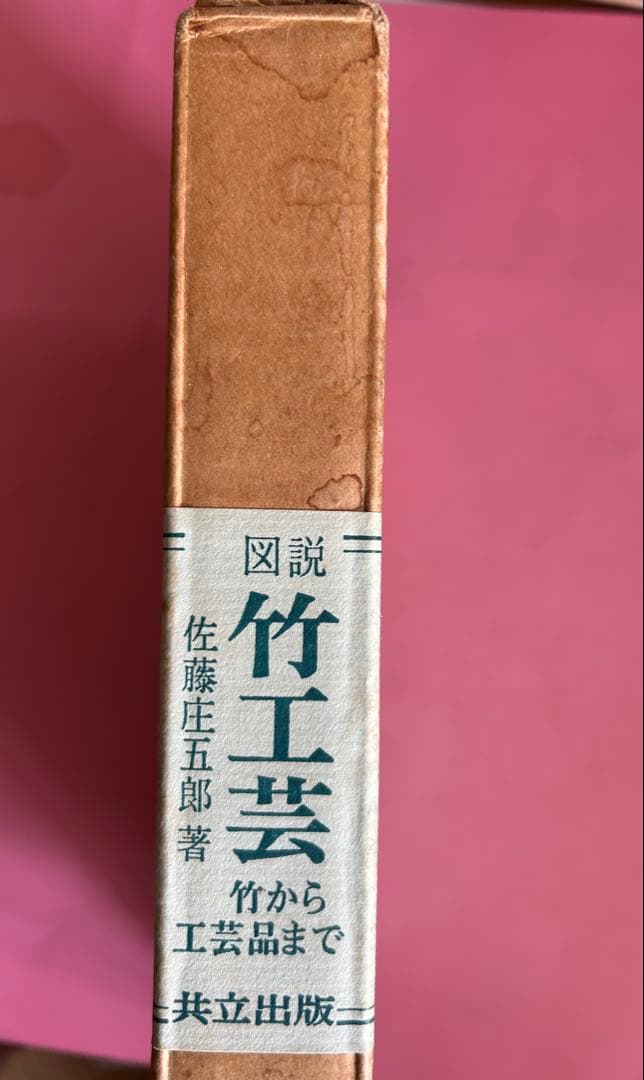 図説 竹工芸 竹から工芸品まで 佐藤圭五郎著 共立出版