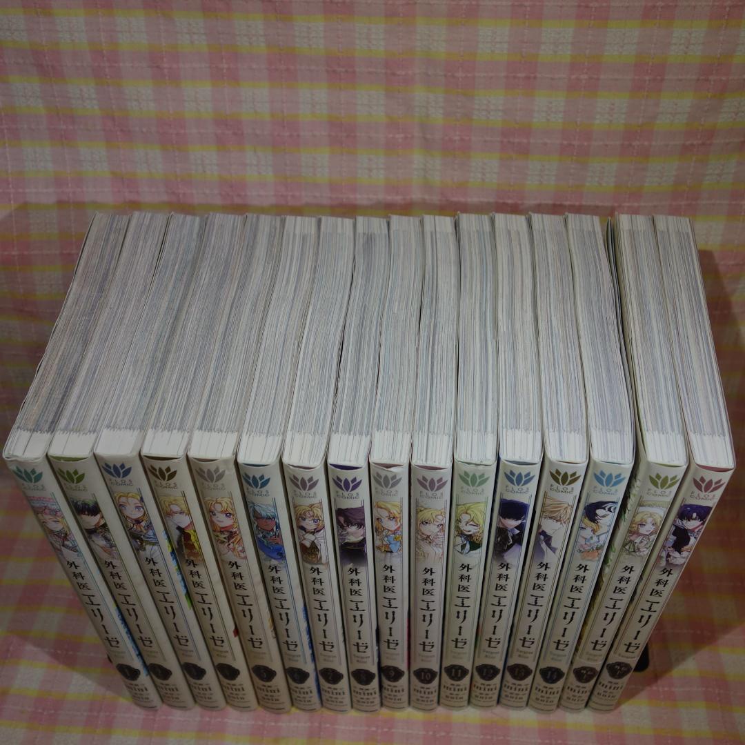 〇 / 外科医エリーゼ 1～14巻 ＋ 外伝 上下 / 全巻 セット /mini