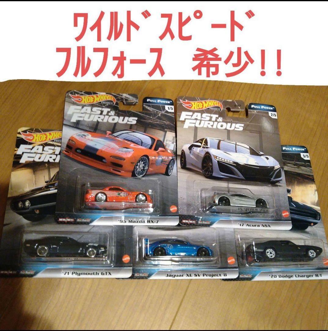 ホットウィール ワイルドスピード フルフォース 5台セット 希少
