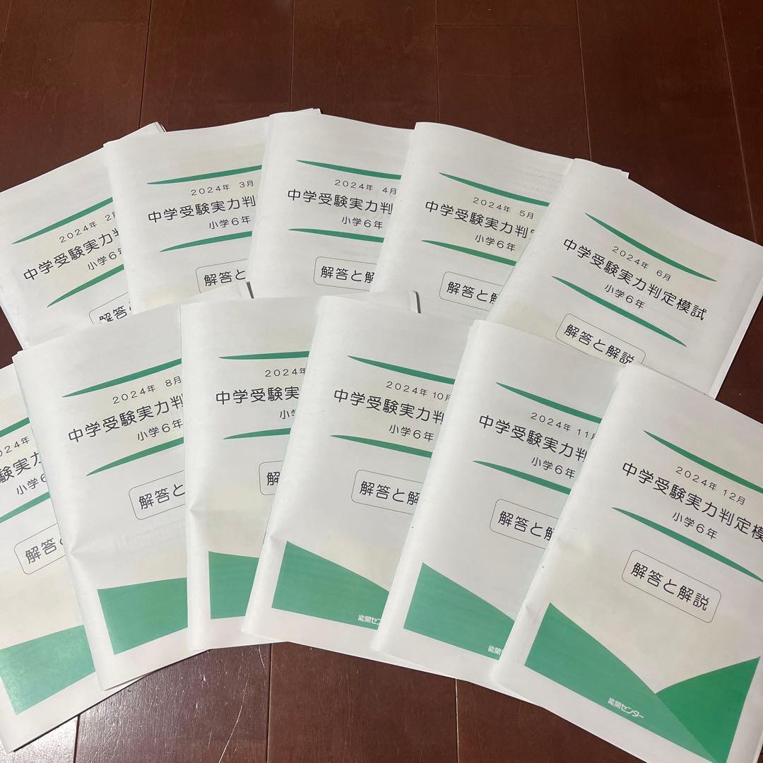 能開センター2024年度 小学6年実力判定模試 中学受験 解答&解説