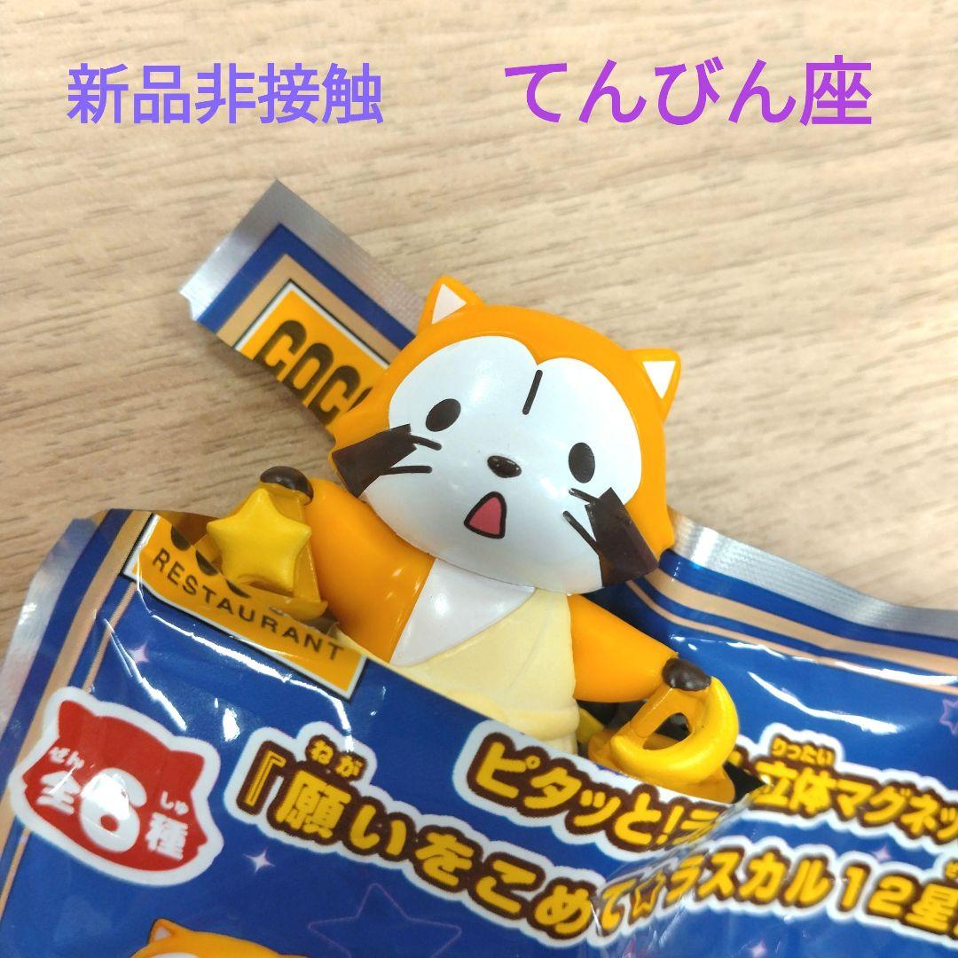 ココス ラスカル マグネット 星座 後編 てんびん座 新品非接触 - メルカリ