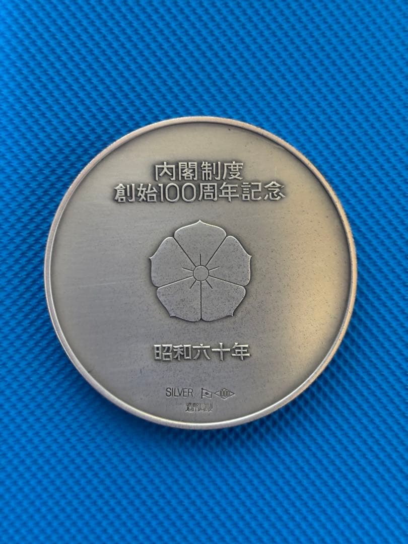 純銀 造幣局 内閣制度創始100周年記念 銀メダル シルバー - メルカリ