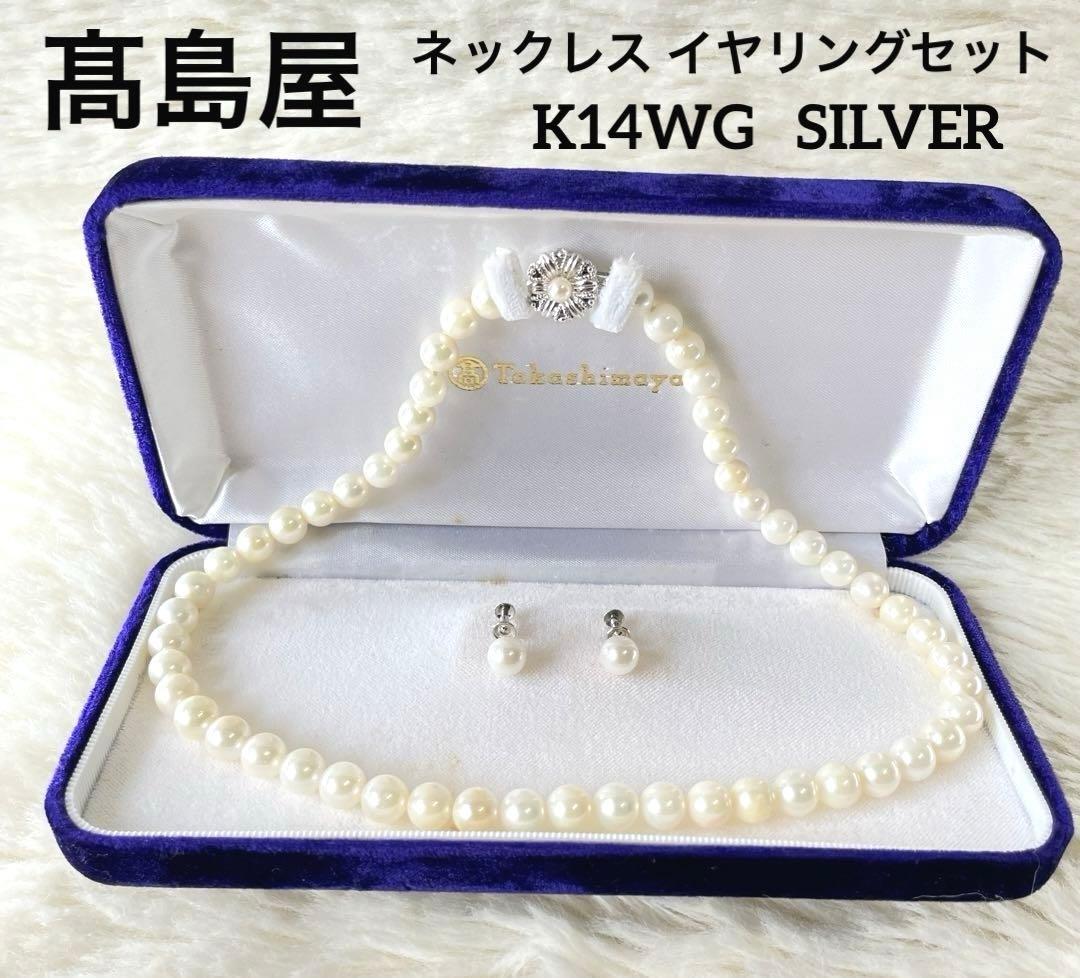 ♡極美品♡高島屋 アコヤ パール 真珠 ネックレス イヤリング セット