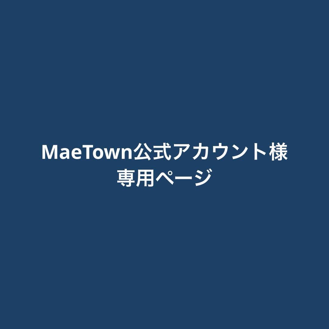 MaeTown公式アカウント様 専用ページ - メルカリ