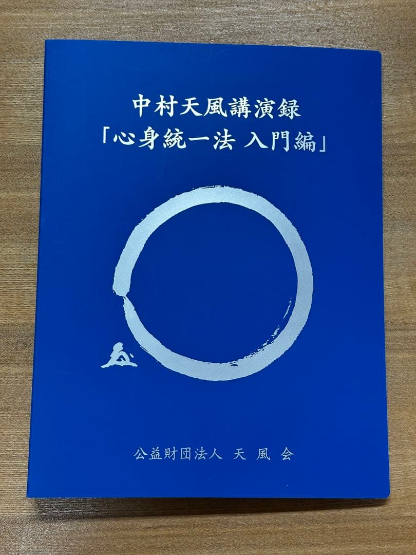 中村天風講演録「心身統一法入門編」CD13枚組　天風会 s11762.600x600.none.jpg