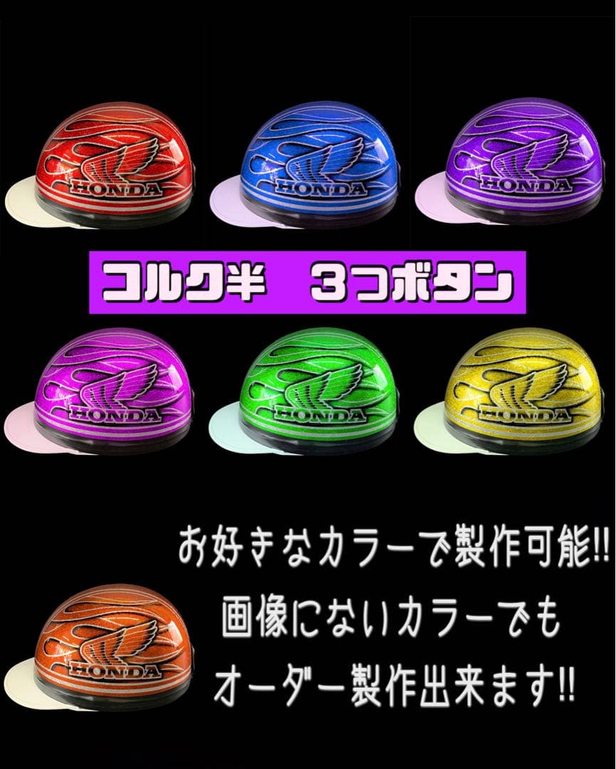 コルク半 半キャップ ヘルメット 旧車 ギラギララメ ホンダ HONDA