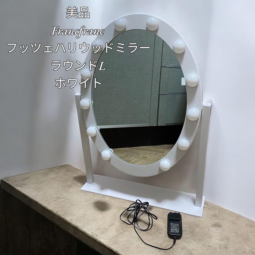 【美品】Francfranc フッツェハリウッドミラーラウンドLホワイト 楽天市場】Francfranc フッツェ ハリウッドミラー ラウンド L ホワイト