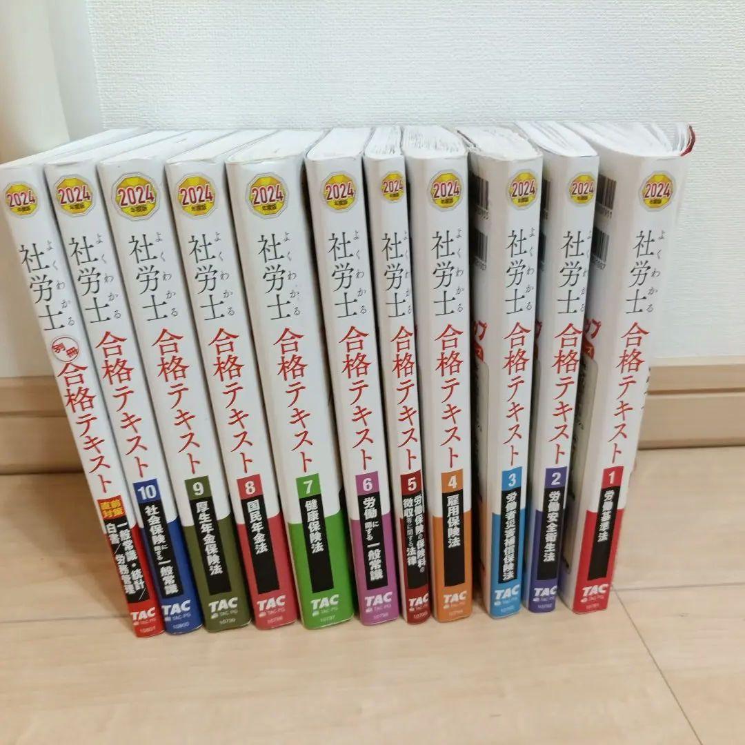 TAC 2024年度版 よくわかる社労士 合格テキスト 11冊セット - メルカリ