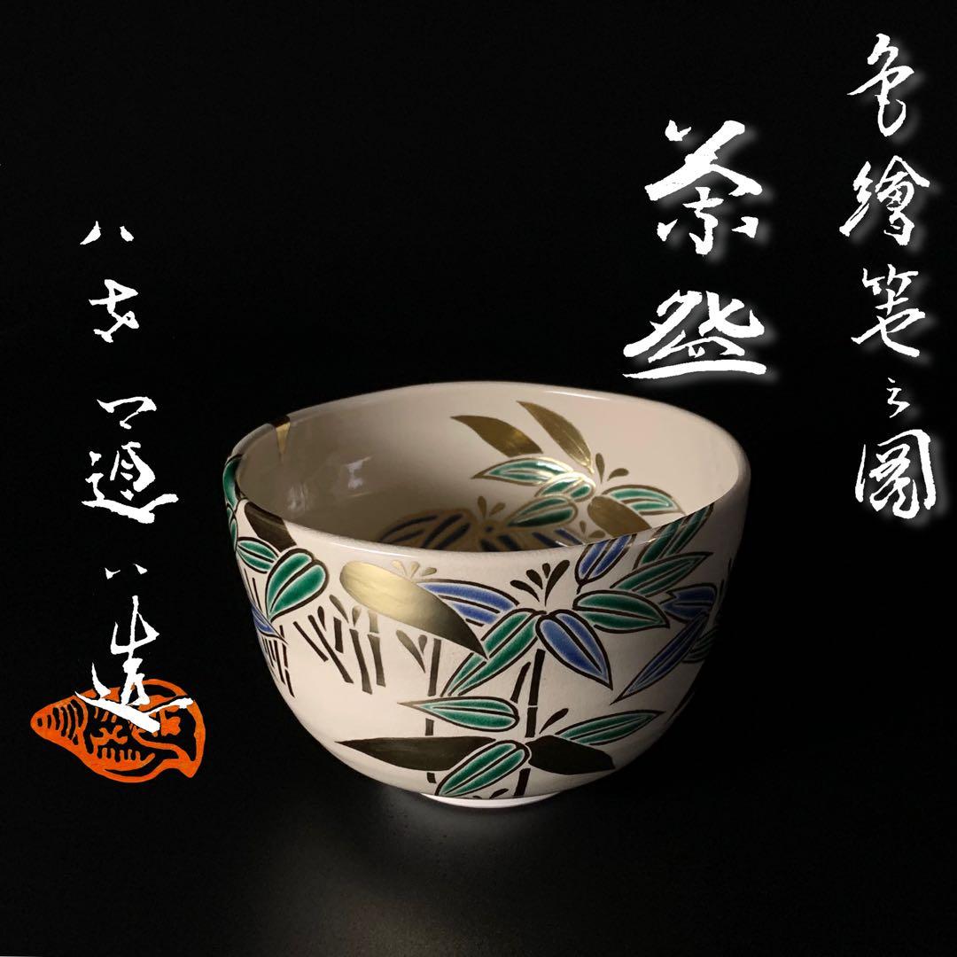 【八代 高橋道八 造】『色絵笹之図』 茶碗 共箱 共布 栗山園オンライン通販部 / 【出物】 色絵菊之図茶碗 8代高橋道八