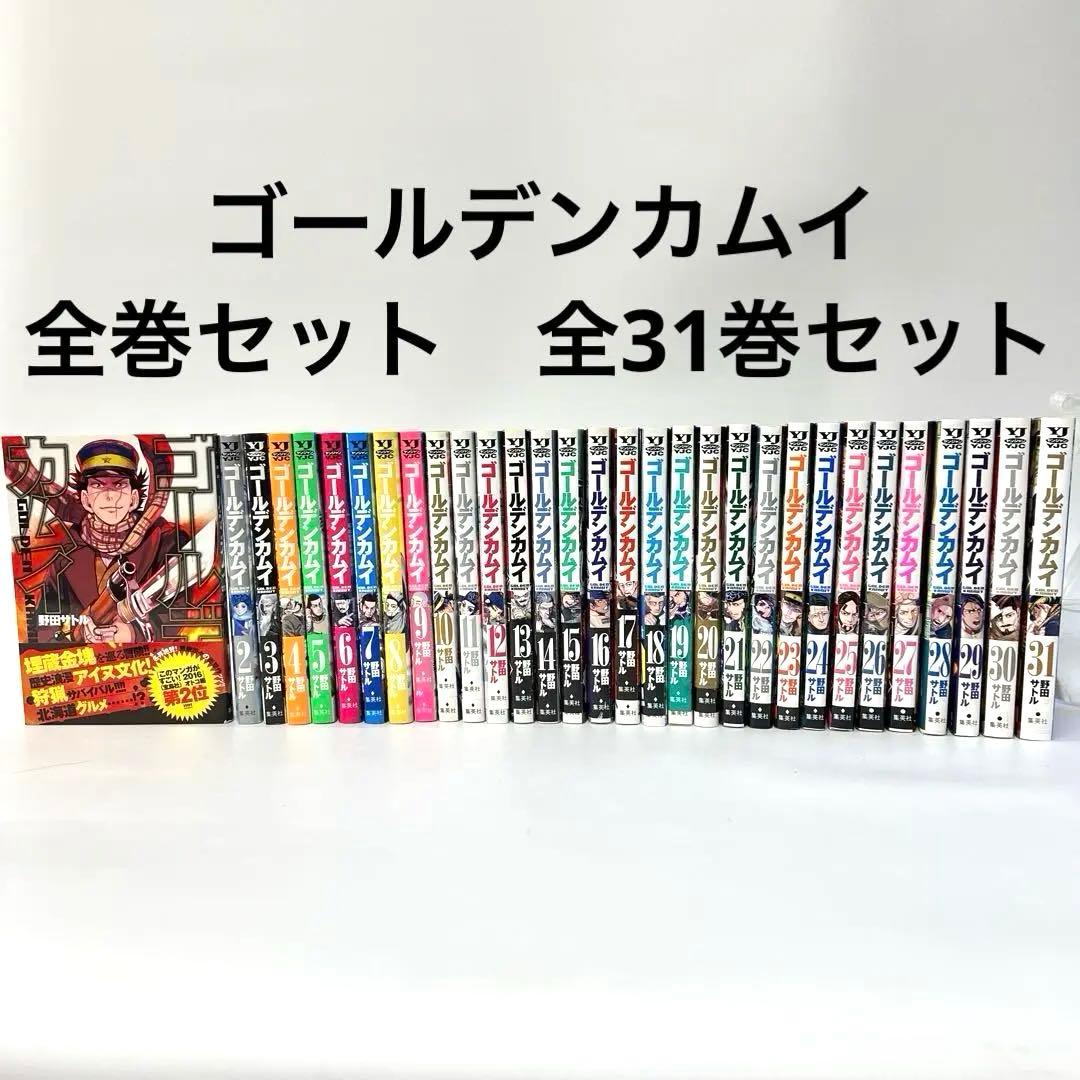 ゴールデンカムイ 漫画 全巻セット 全31巻セット　野田サトル ゴールデンカムイ 全巻 セット コミック 全31巻 野田サトル 全巻セット