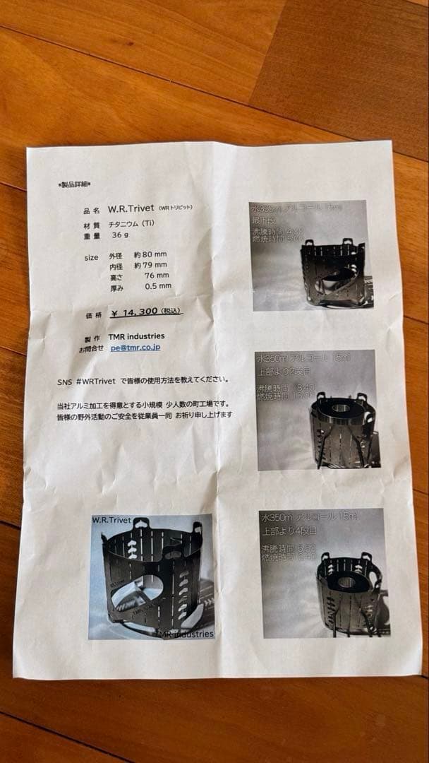 TMR industries W.R.Trivet ／アルコールストーブ用五徳