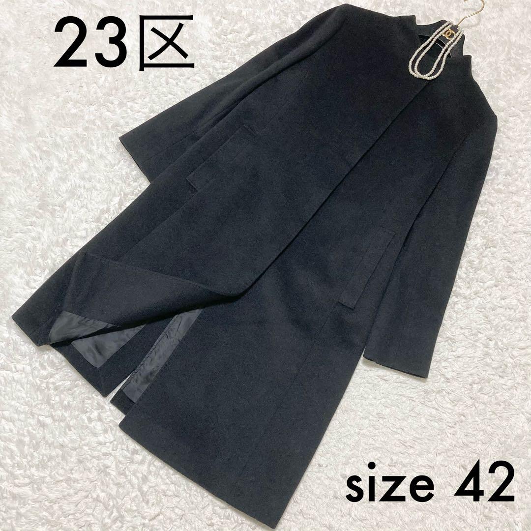 大きいサイズ42♡ 美品 23区 ウールアンゴラビーバースタンドカラーコート 黒 ウールアンゴラビーバー スタンドカラー コート | 23区(23KU) | マルイ
