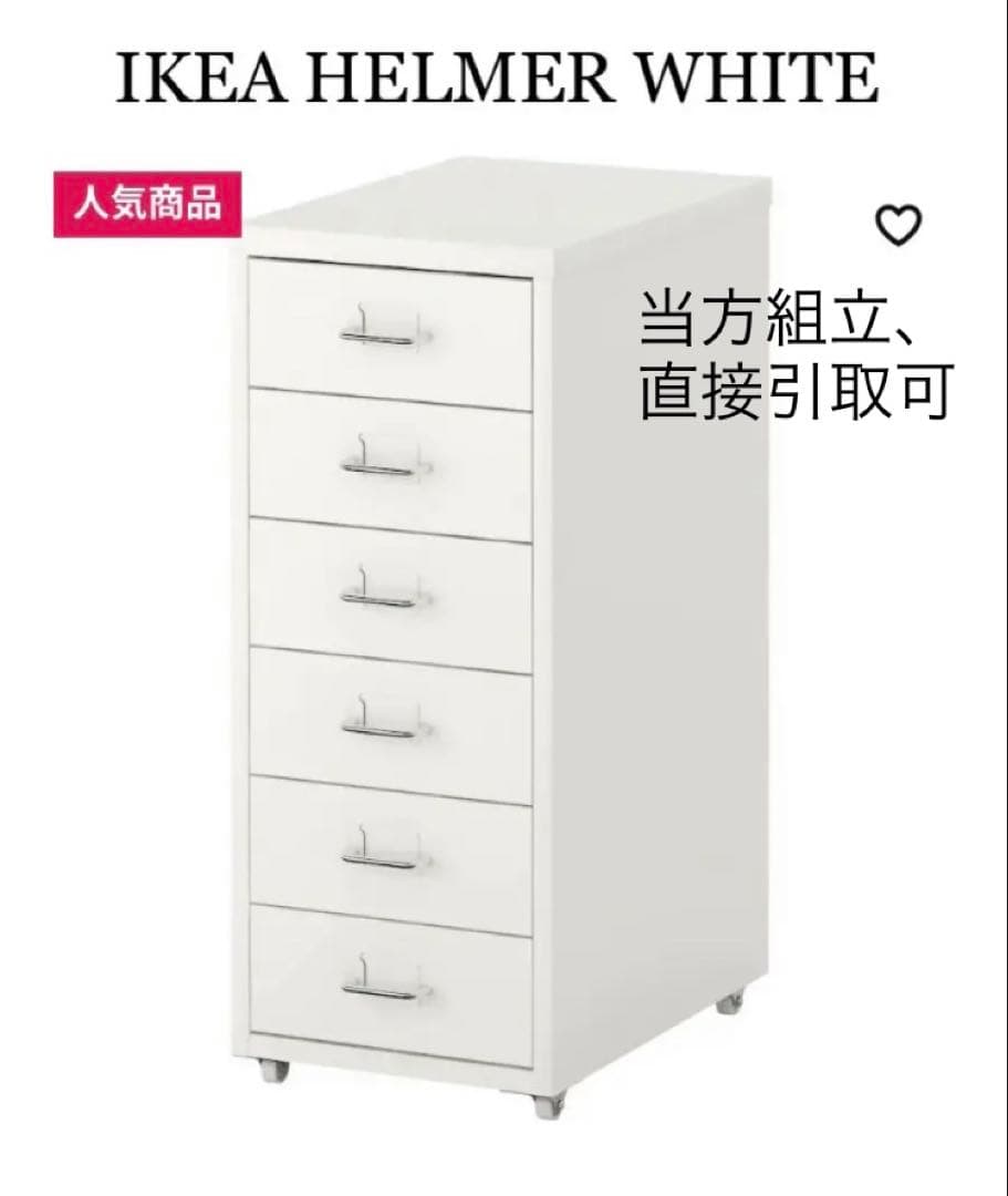 組立・直接引取可能】HELMER ヘルメル 引き出しユニット ホワイト イケア