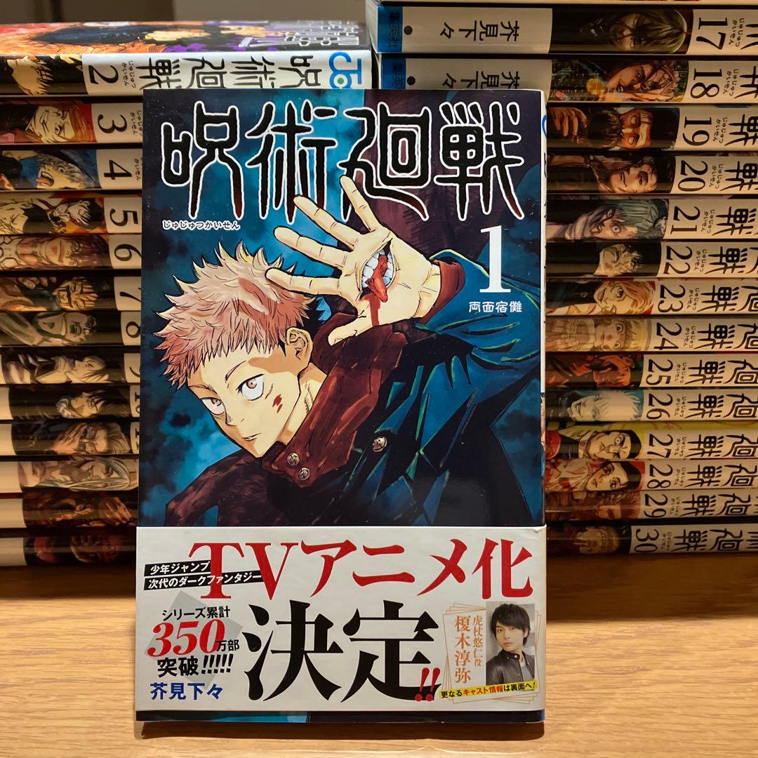 呪術廻戦　1〜30巻 呪術廻戦 全巻セット (1-30巻+0巻 完結) 集英社 : 柏の葉 蔦屋書店