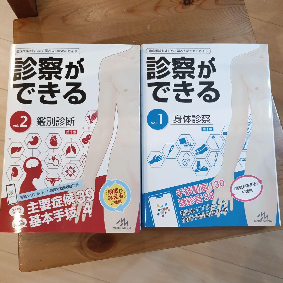 診察ができる 身体診察・鑑別診断 2冊セット