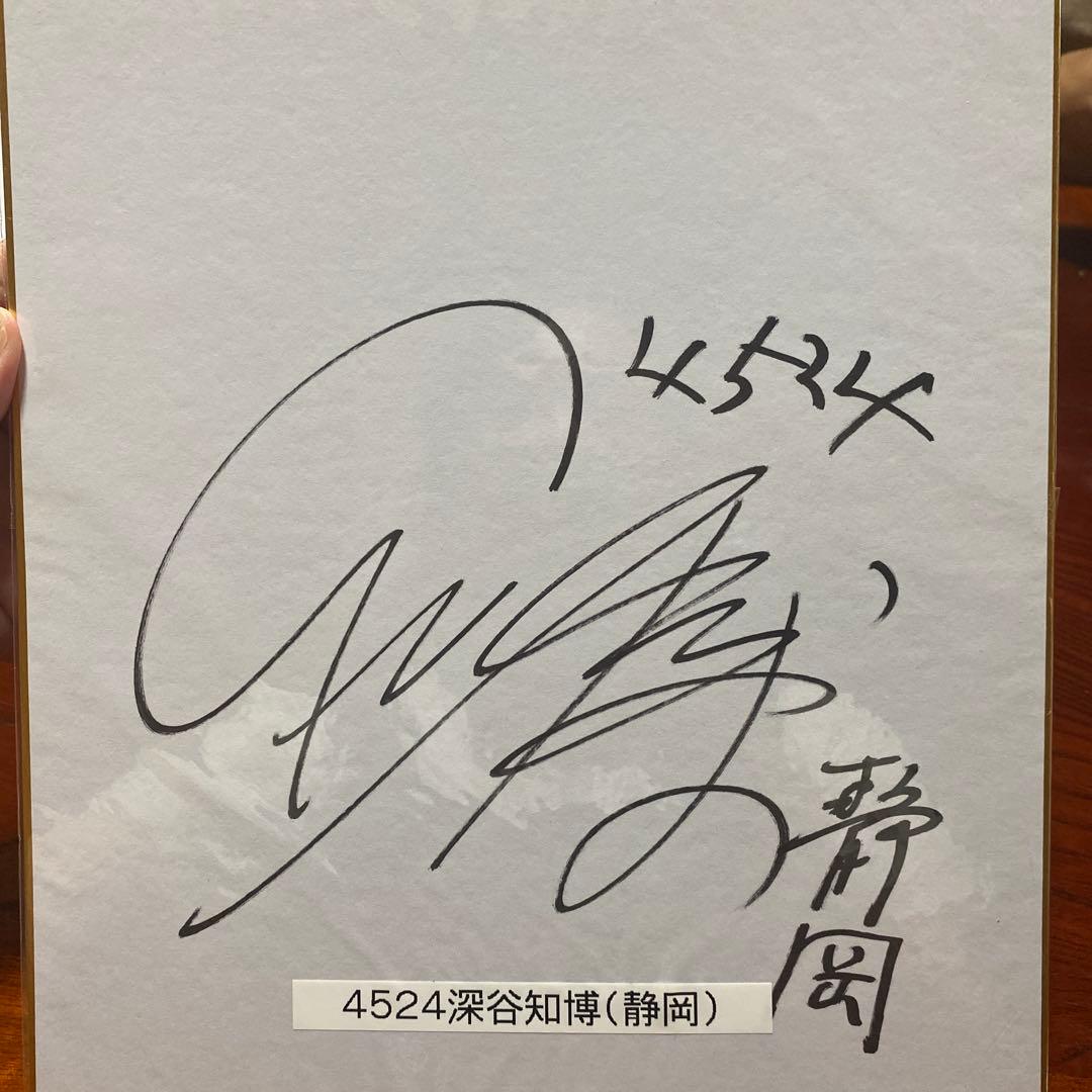競艇 深谷知博選手サイン色紙 - メルカリ