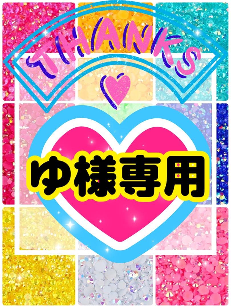 ゆ様専用╰(*´︶`*)╯♡ - メルカリ
