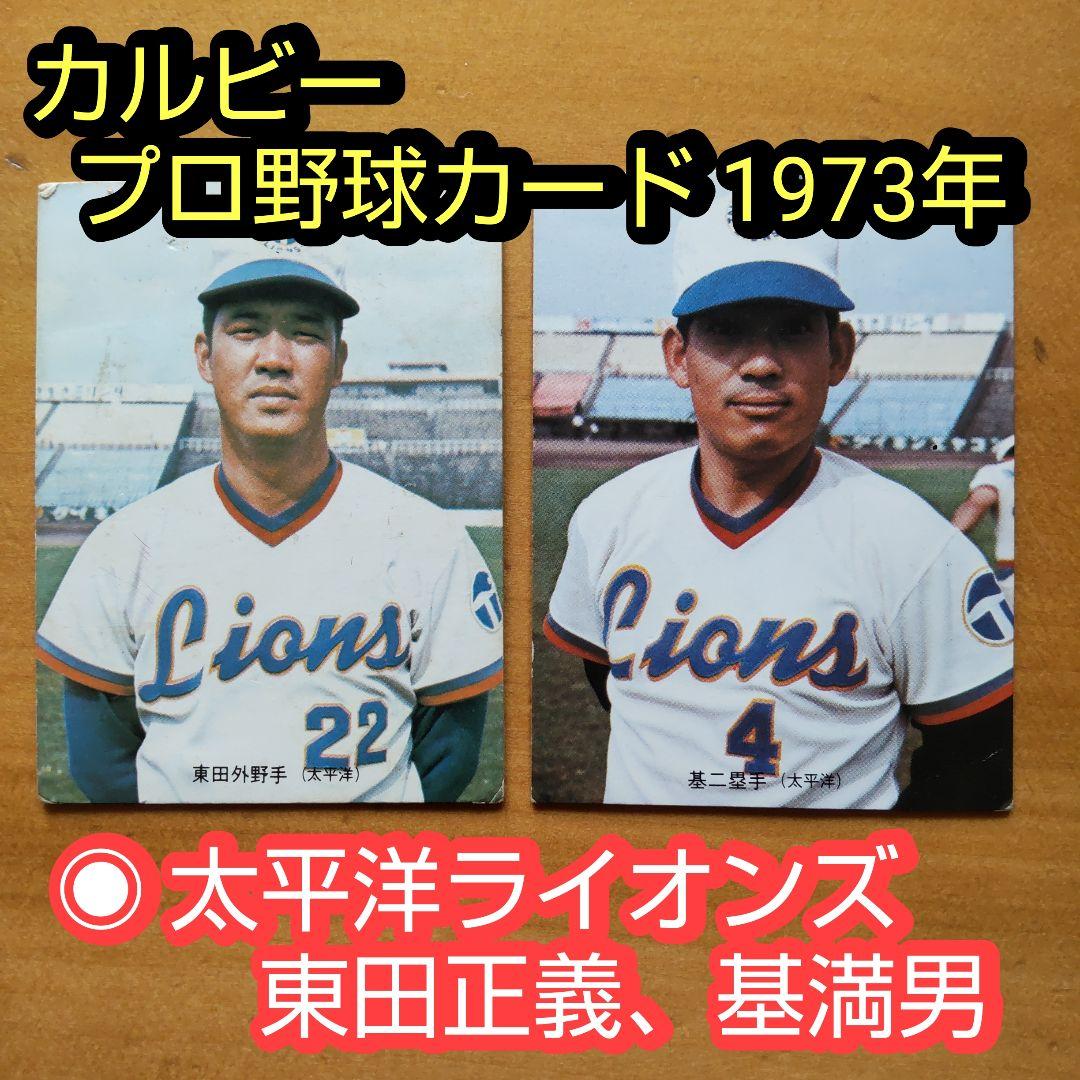 カルビープロ野球カード 1973年太平洋クラブライオンズ 「東田正義、基