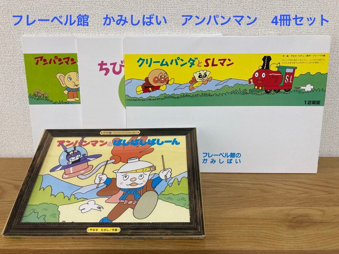 美品 アンパンマン 紙芝居 4冊セット - メルカリ