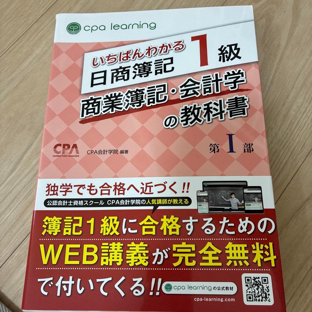 いちばんわかる日商簿記1級 教科書 - メルカリ