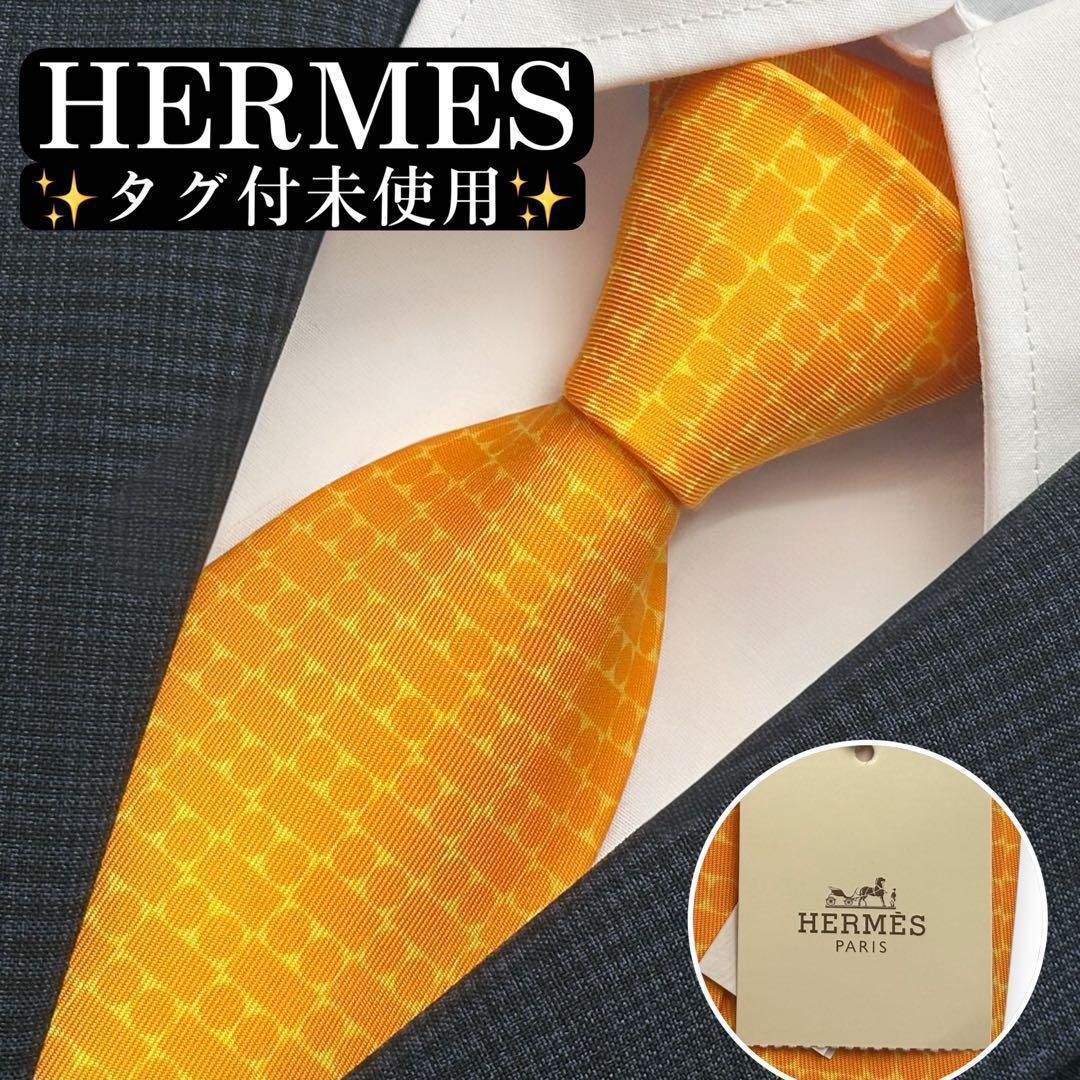 タグ付き未使用✨HERMES ネクタイ エルメス イエロー 幾科学柄 【G