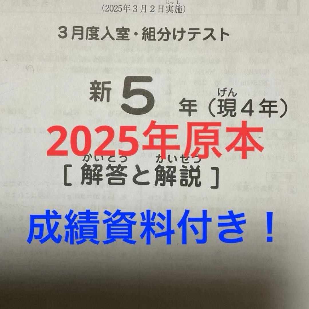 サピックス新5年3月度入室・組分けテスト2025年原本❗️成績資料付き