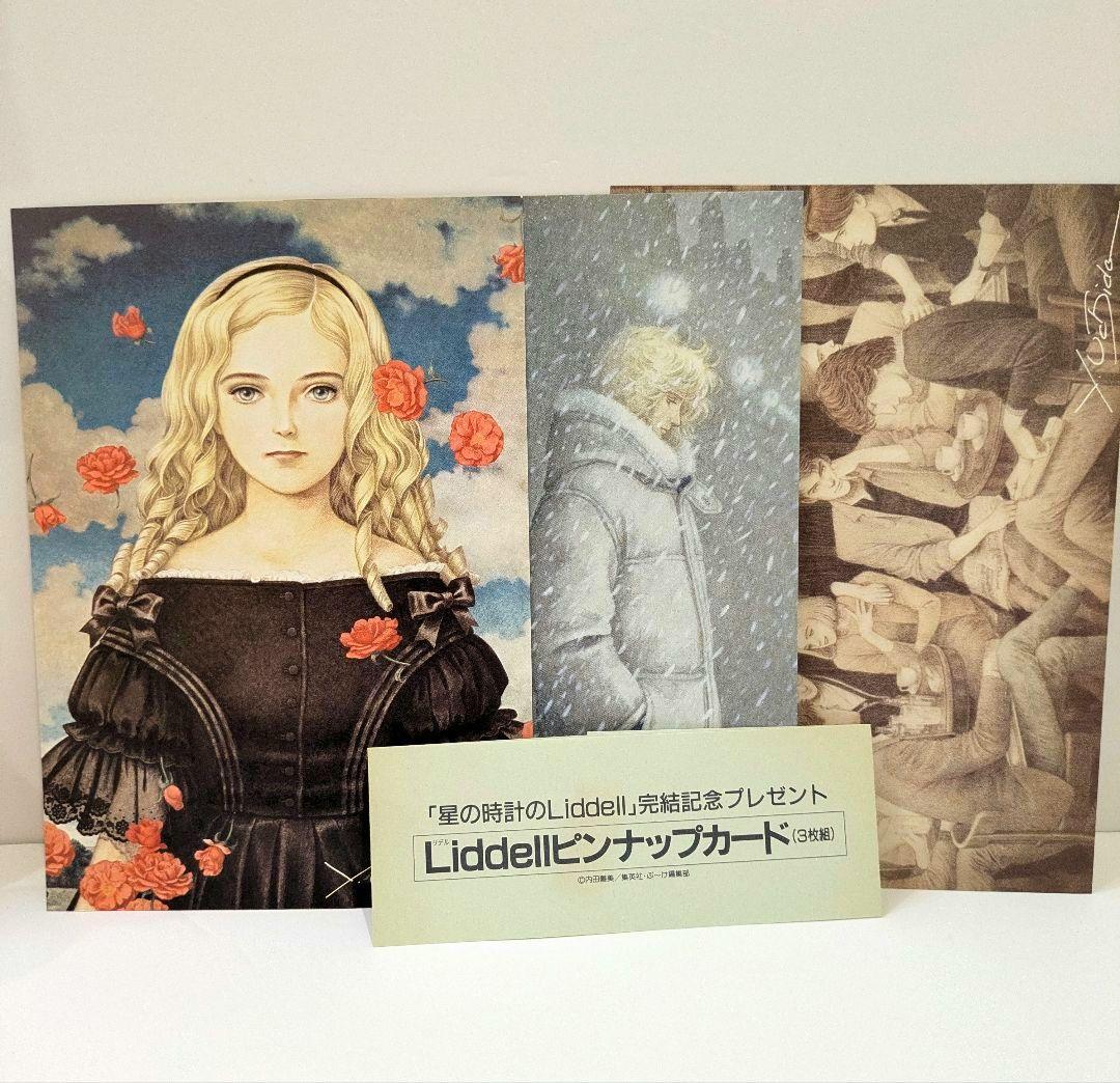 内田善美 星の時計のLiddell全3巻 ピンナップカード3枚付き - メルカリ