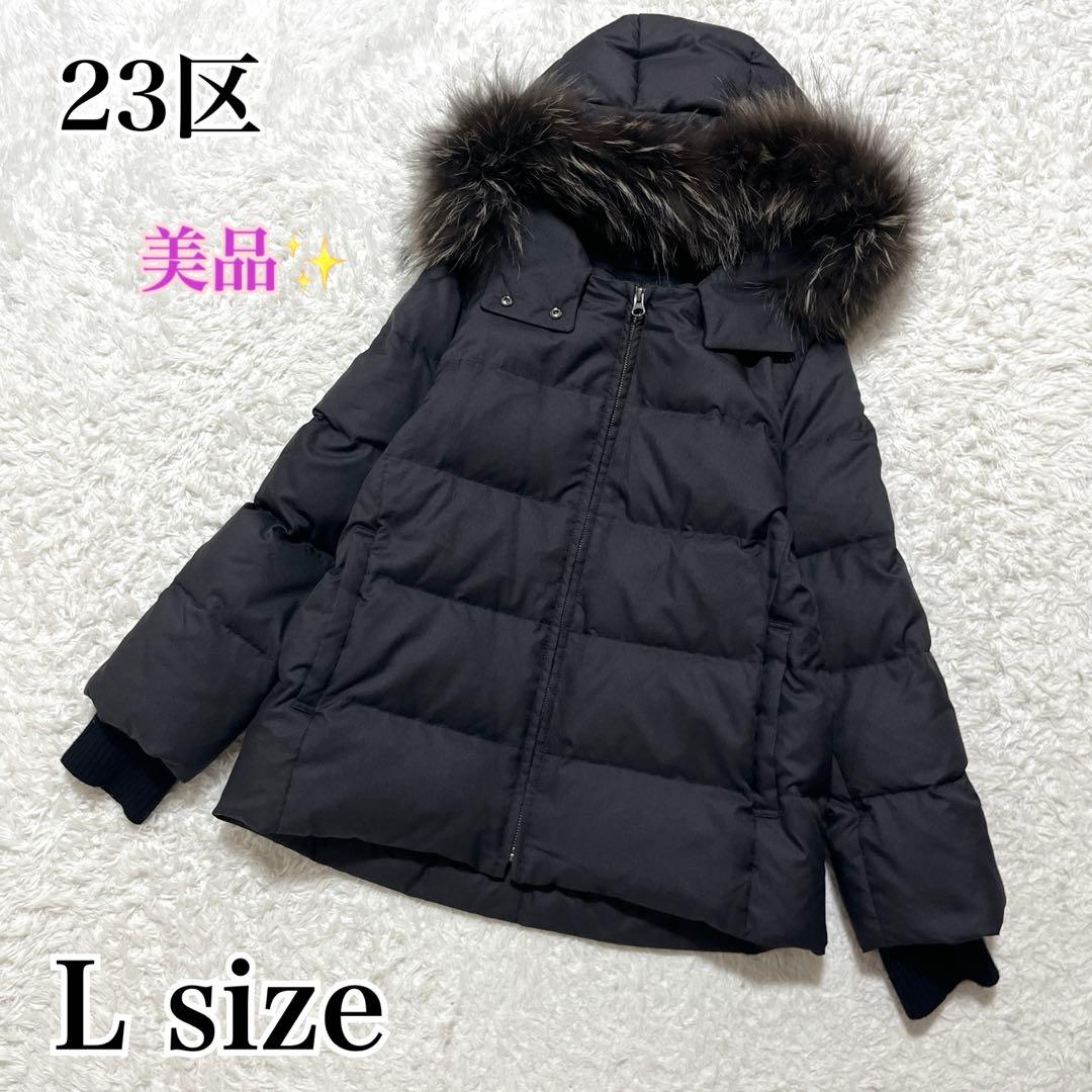 23区 LIMONTA ダウンコート ダウンジャケット グレー リアルファー L