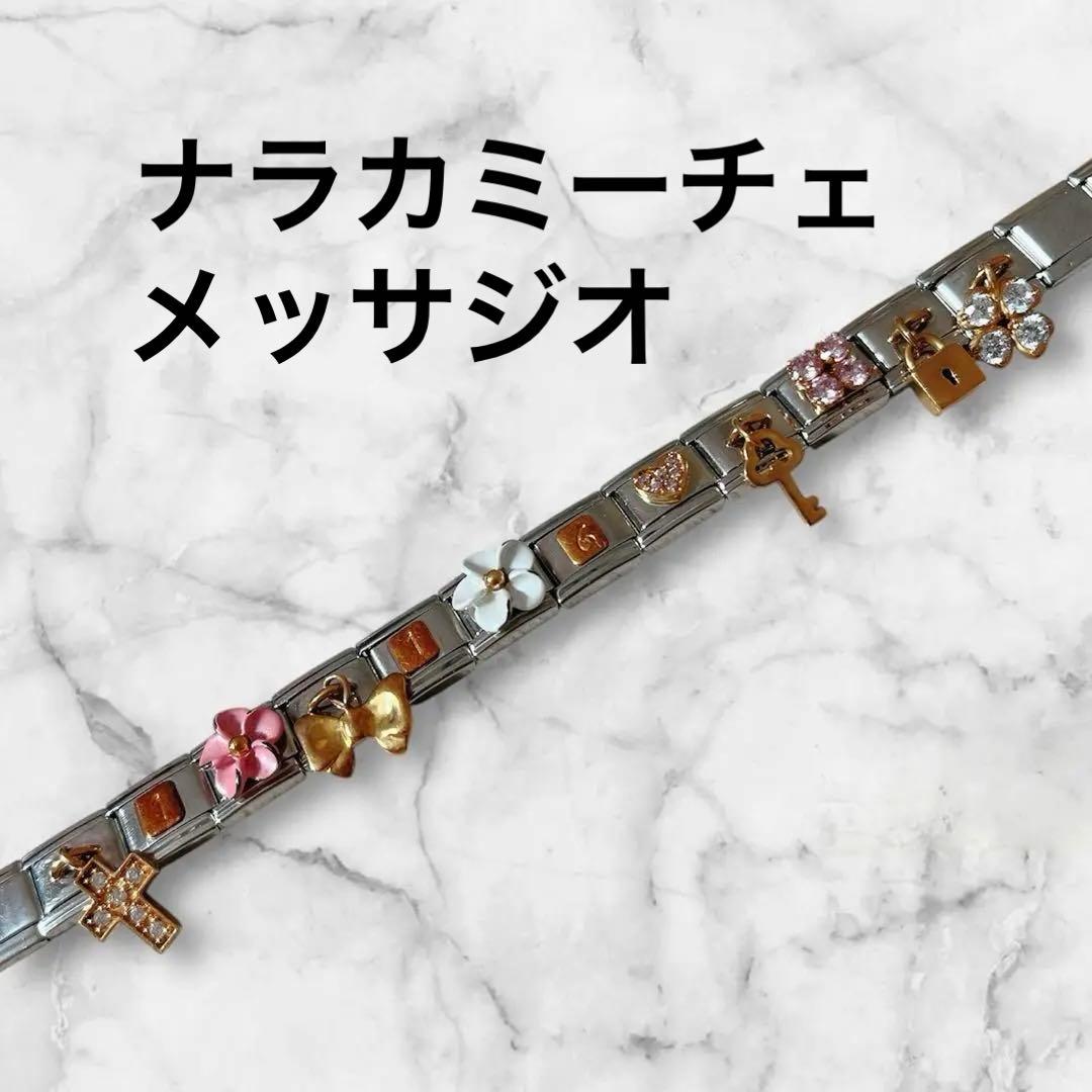ナラカミーチェ メッサジオ ブレスレット 花と鍵のチャーム付き パーツ