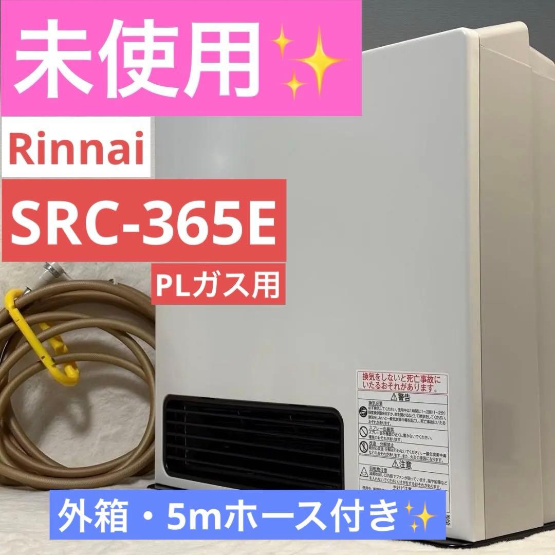 Rinnai リンナイ SRC-365E ガス ヒーター PLガス用 ホース付き 楽天市場】【2025年製】リンナイ ガスファンヒーター SRC-365E 都市