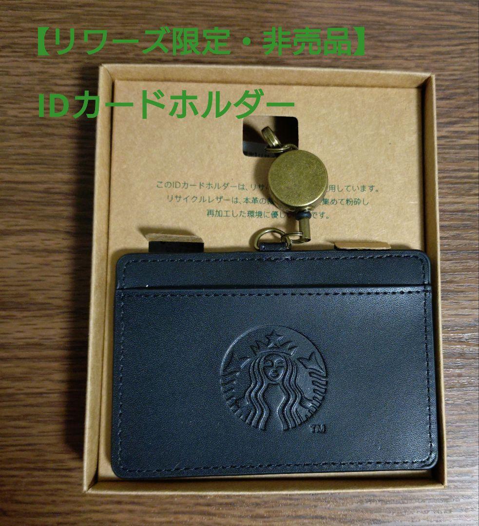 ☆*☆様 【非売品】Starbucks IDカードホルダー - メルカリ