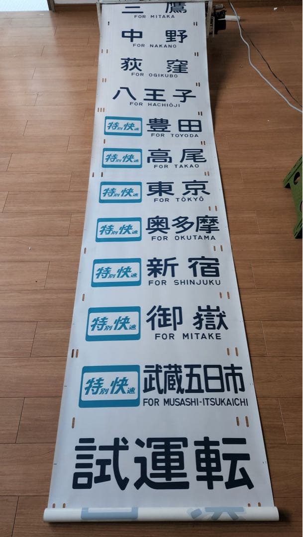 豊田電車区201系 側面方向幕 (首都圏幕) - メルカリ