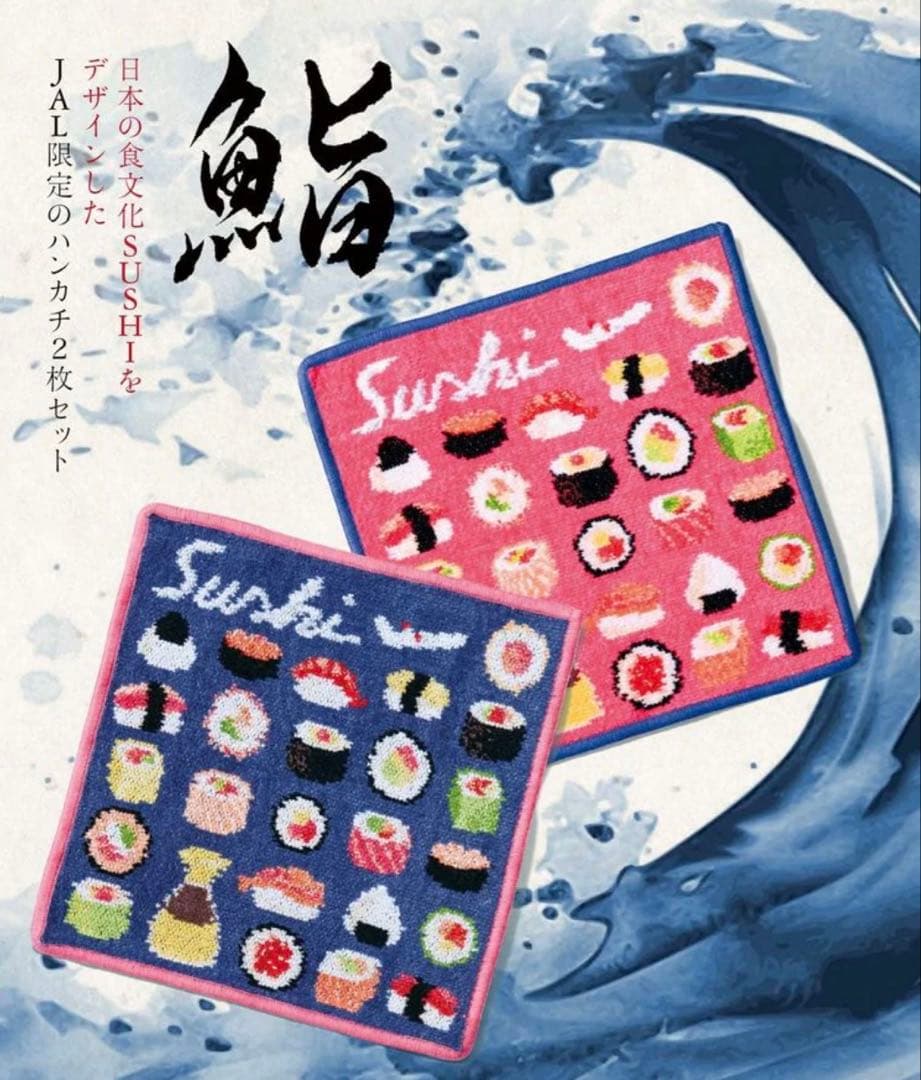 フェイラー FEILER JAL国際線限定 寿司 新品 ハンカチ 2枚セット
