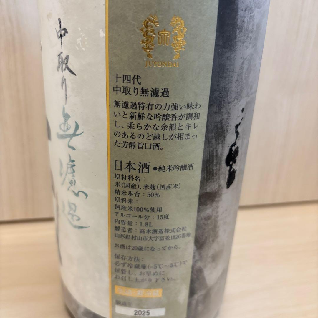 【2025年製】十四代 中取り無濾過 1.8L