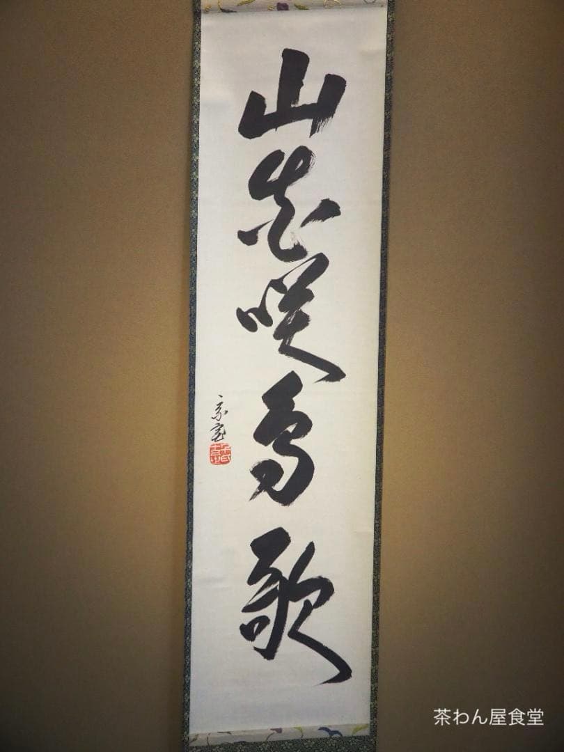 裏千家15世鵬雲斎千玄室大宗匠御染筆一行書『山花咲鳥歌』掛軸（共箱