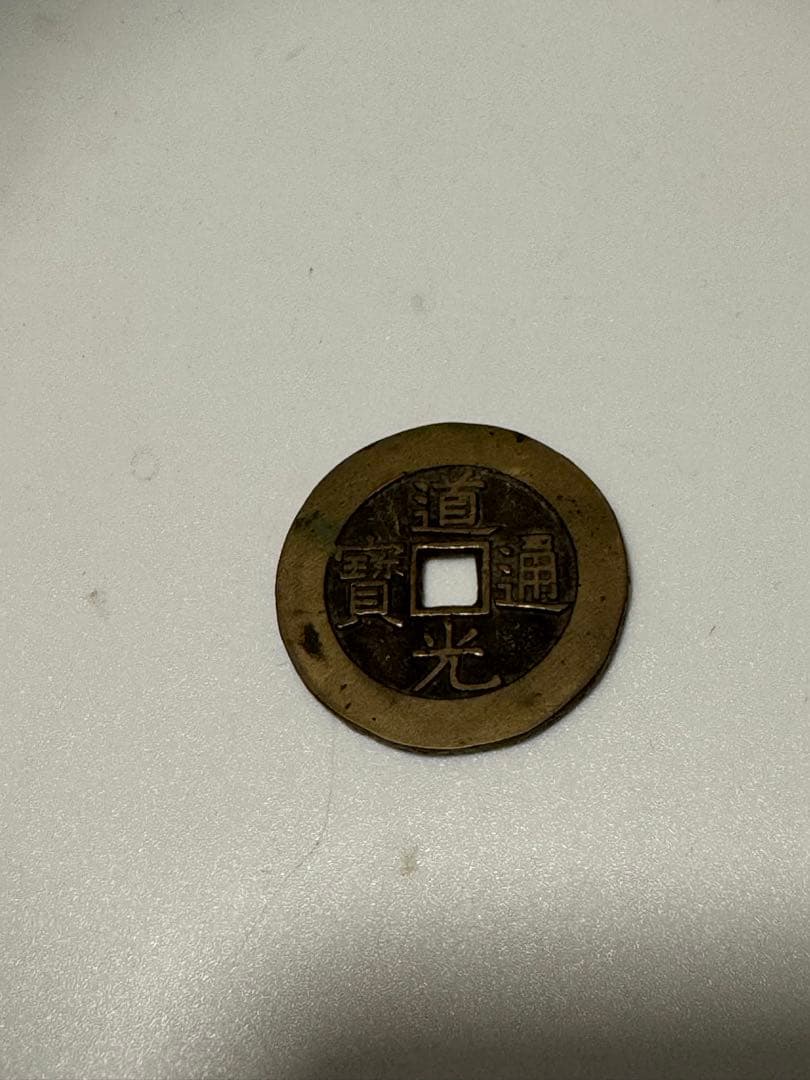 中国古銭　道光通宝 天下太平の裏の文字 貨幣博物館 | 清(Qing) 道光通宝(背天下太平) 美品