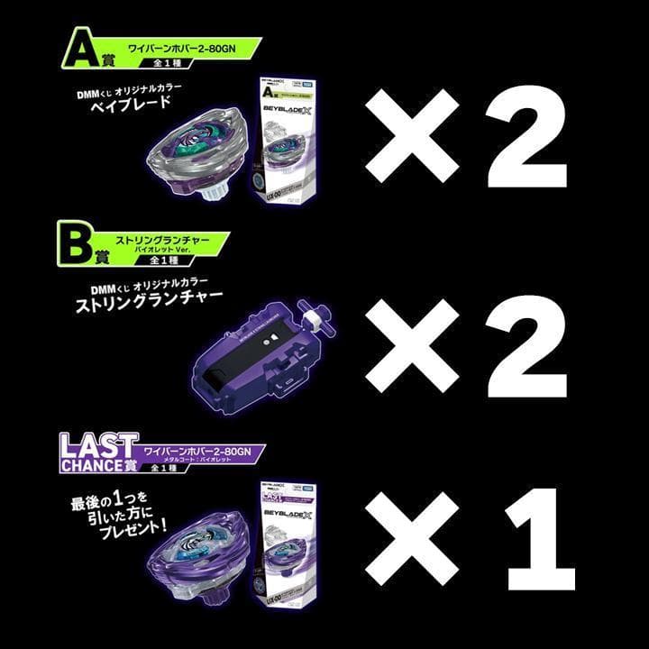 BEYBLADE X ベイブレードX 一番くじ A賞 B賞 ラストワン賞 セット