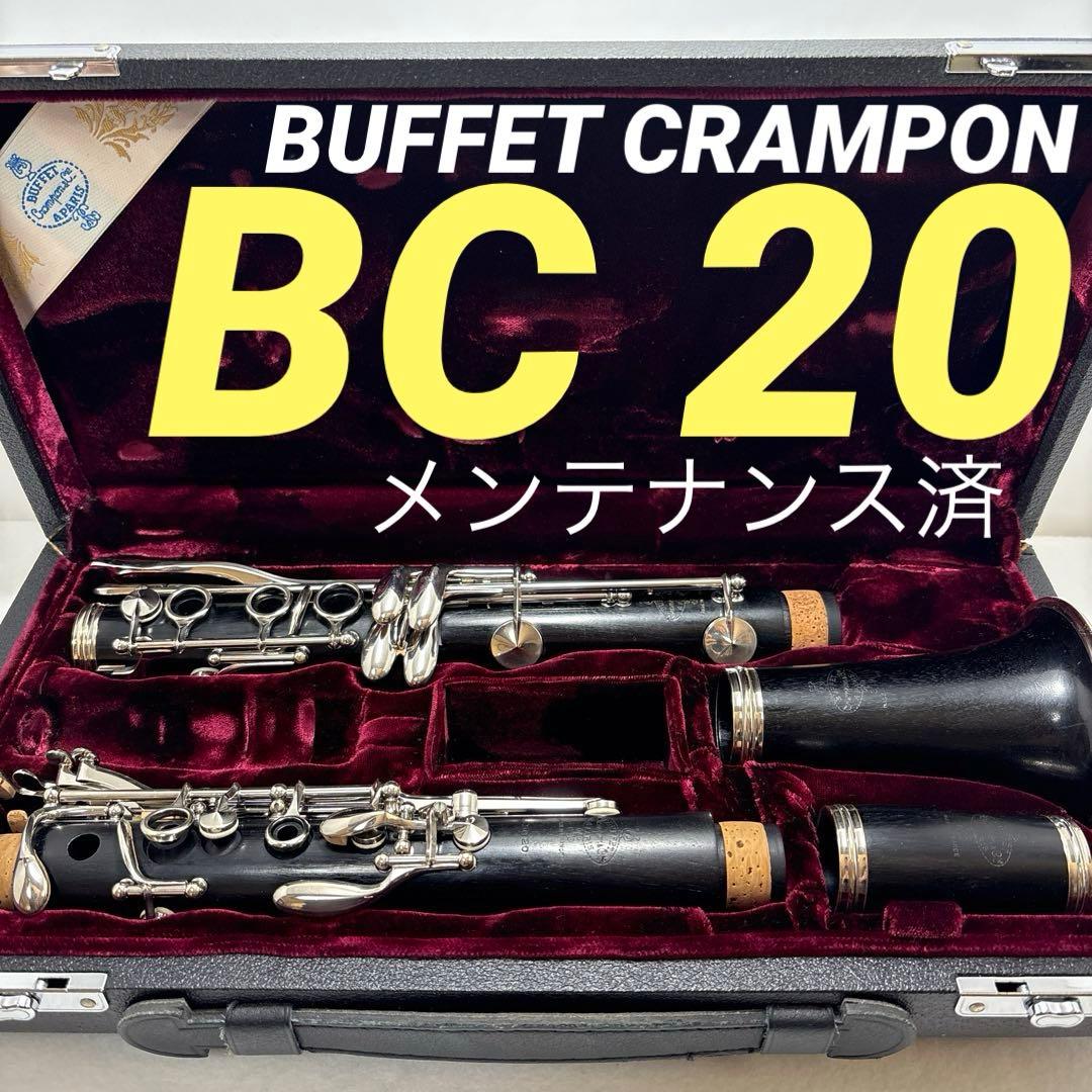 ビュッフェ クランポン BC20 - メルカリ