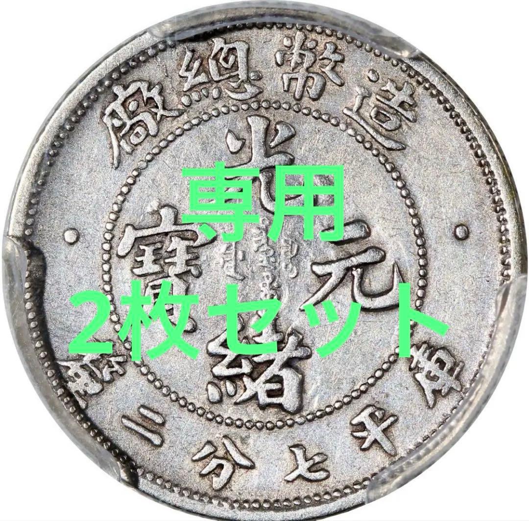 中国銀幣　珍品　造幣總廠 光緒元寶庫平七分二釐 PCGS 鑑定済　本物　極希少 直隷省(北洋造) Chihli 光緒元宝 七銭二分(Dollar) 銀貨 光緒34年(1908