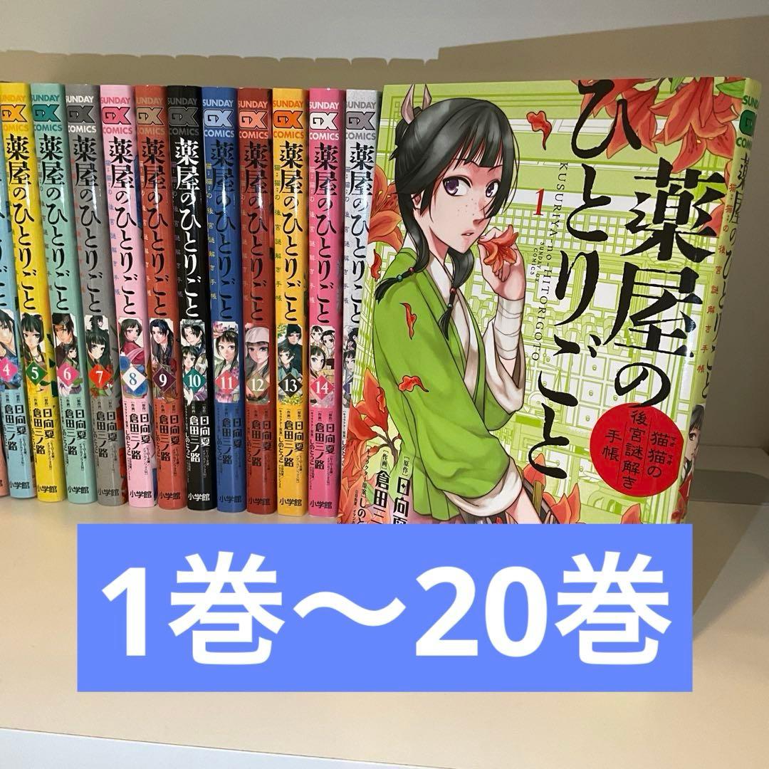 【1巻〜20巻】薬屋のひとりごと～猫猫の後宮謎解き手帳～ 薬屋のひとりごと～猫猫の後宮謎解き手帳～ 20 | 書籍 | 小学館