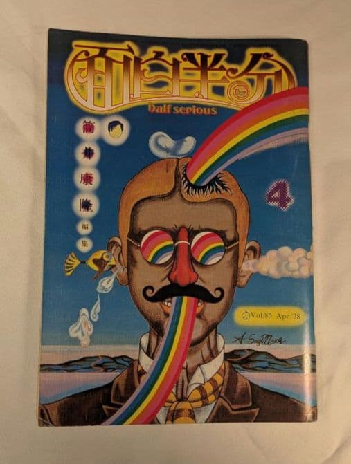 サブカルチャー雑誌 面白半分1978年4月号 筒井康隆編集 - メルカリ