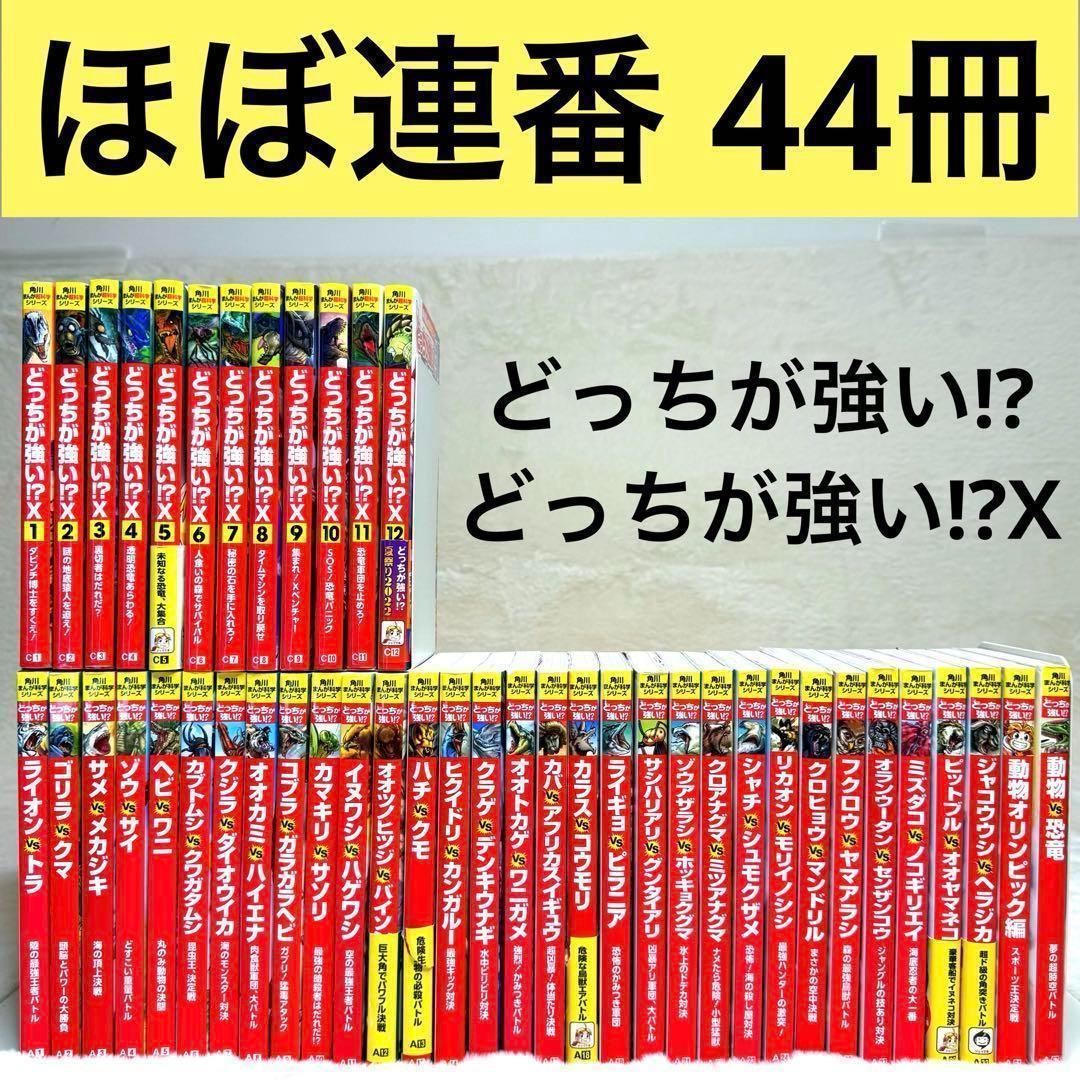 【44冊】どっちが強い⁉︎ 角川まんが科学シリーズ　ほぼ連番セット 角川まんが科学シリーズ どっちが強い!? 神奥義炸裂!動物オリンピック