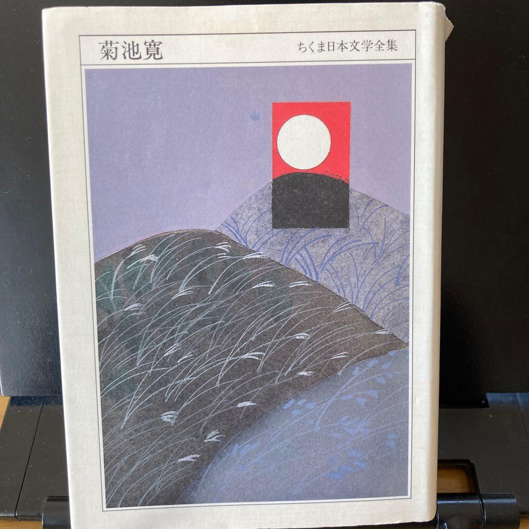 ちくま日本文学全集 菊池寛 - メルカリ