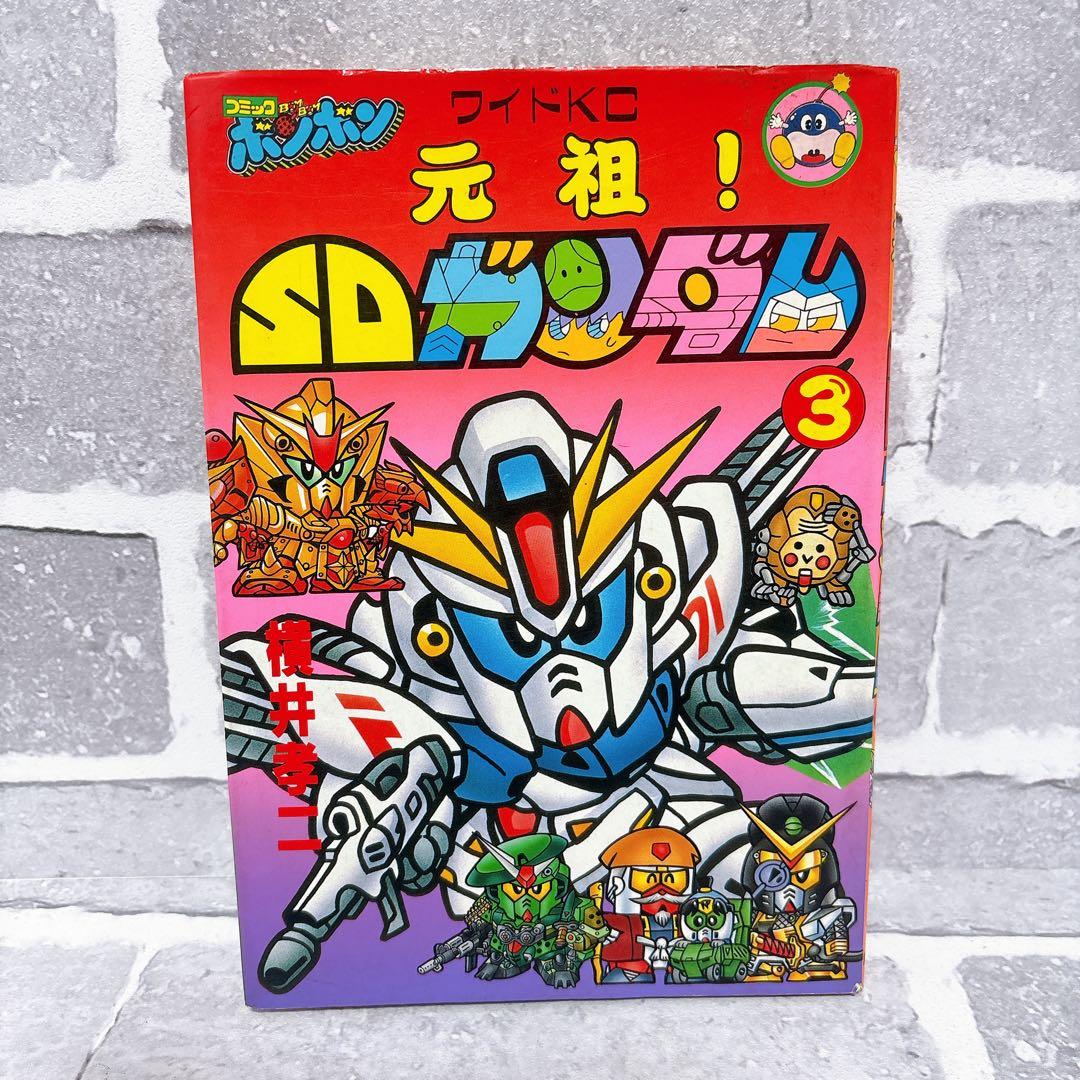 元祖！SDガンダム3巻 初版 コミックボンボン - メルカリ