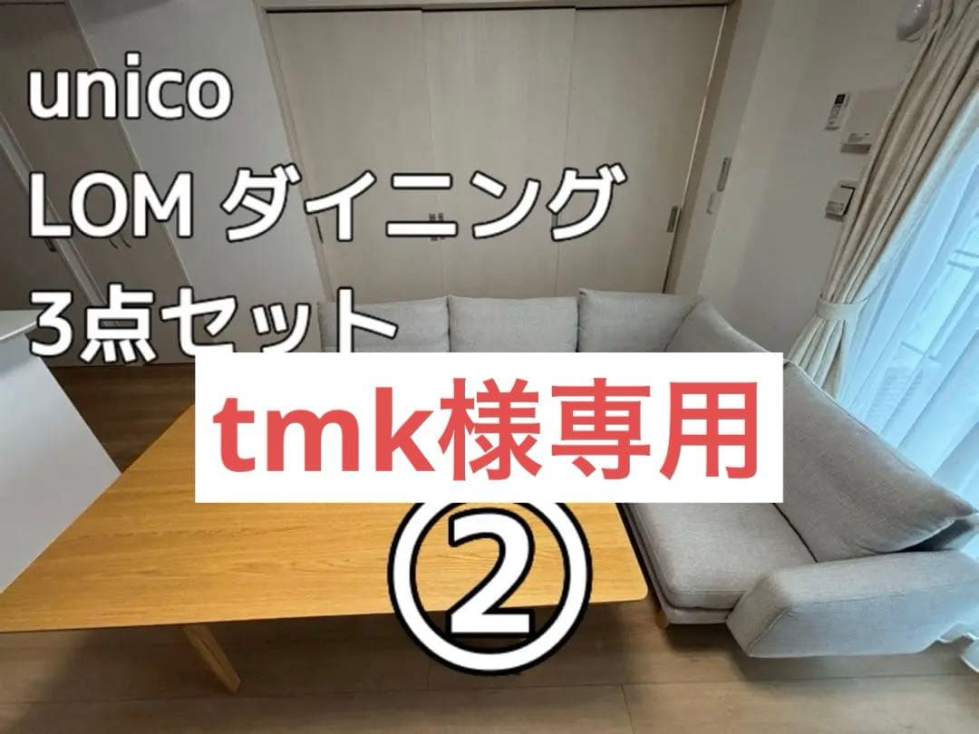 【セットで9万円】unico LOM ダイニング 3点セット② UNICOLOMシリーズ 【UNICO】LOMシリーズ ダイニング3点セット②ベンチ